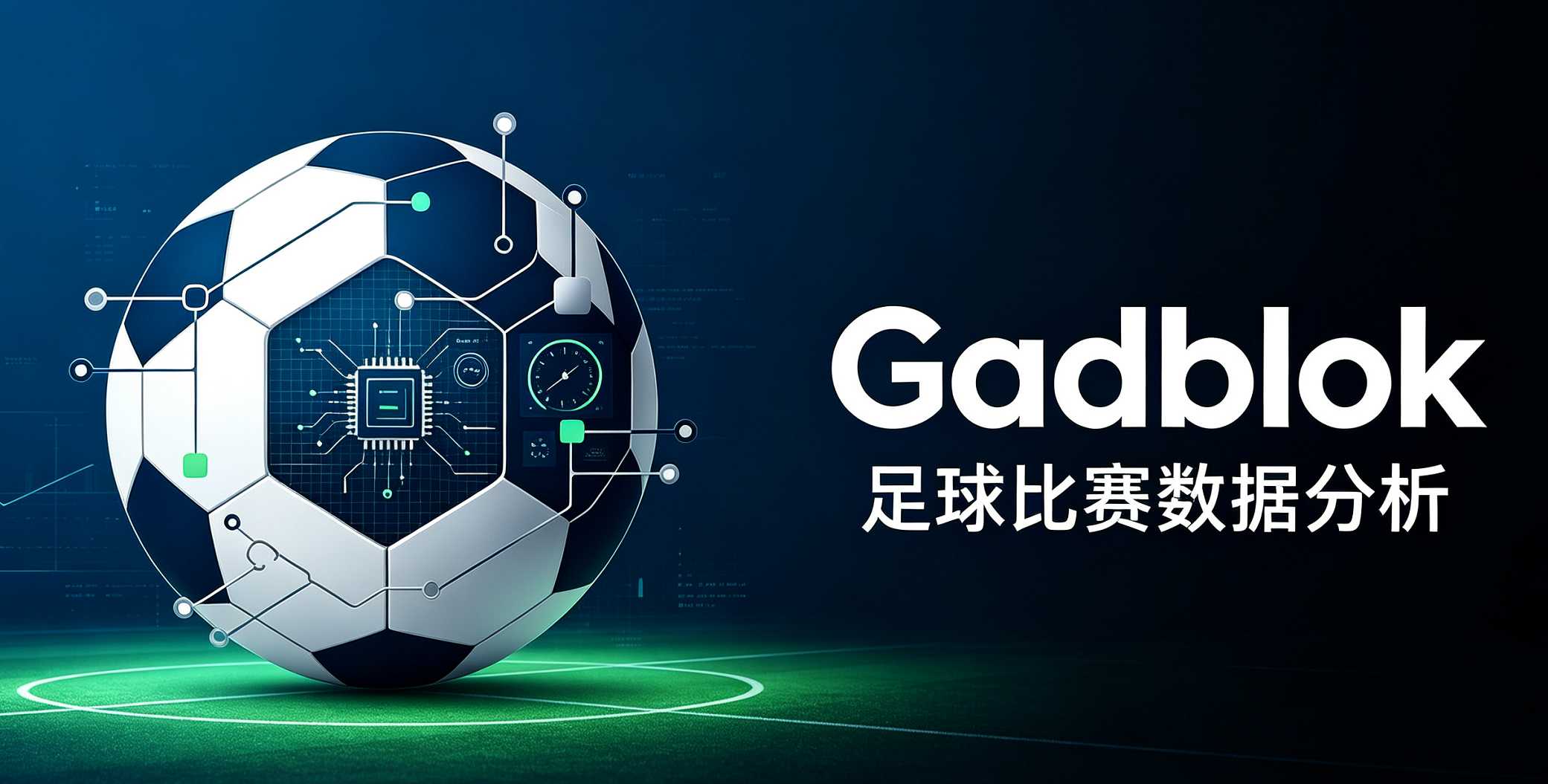 第1章-为什么要从 “数据” 切入足球分析